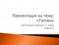 Презентація на тему «Тютюн» (варіант 2)