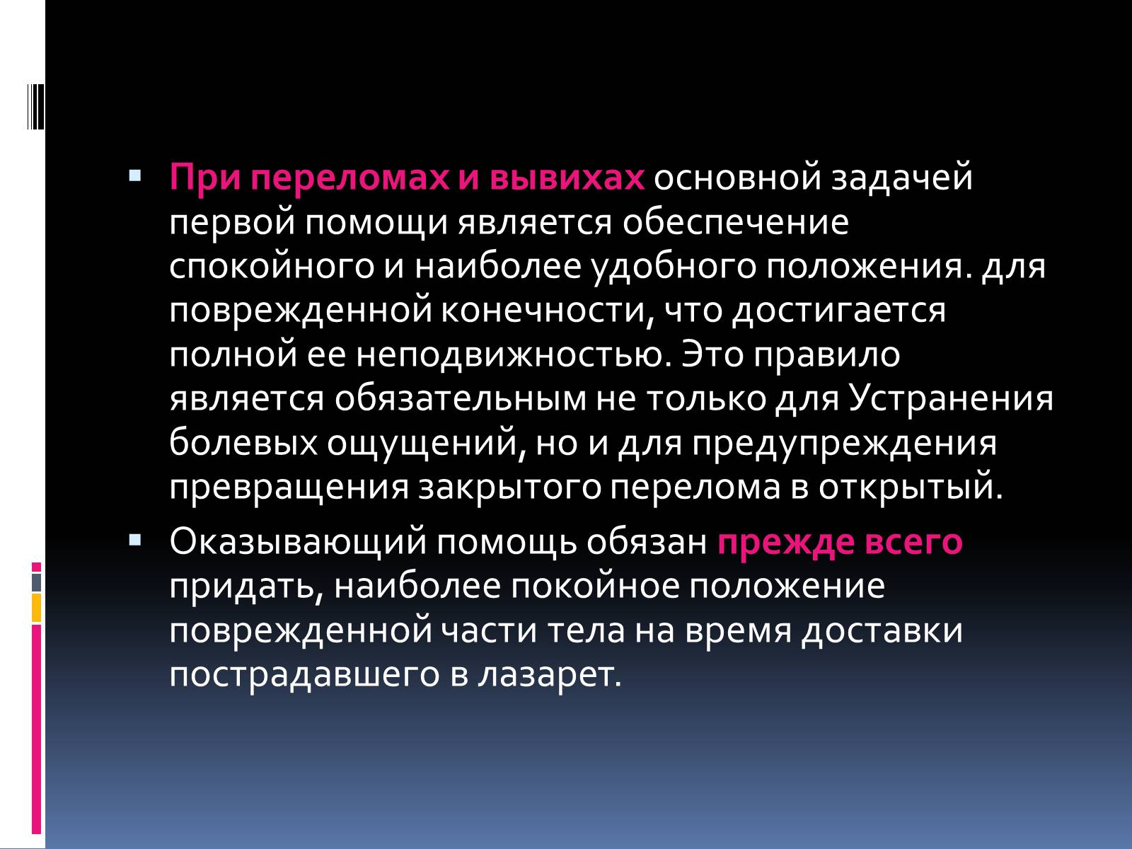 Презентація на тему «Первая помощь при переломах» (варіант 1) - Слайд #2