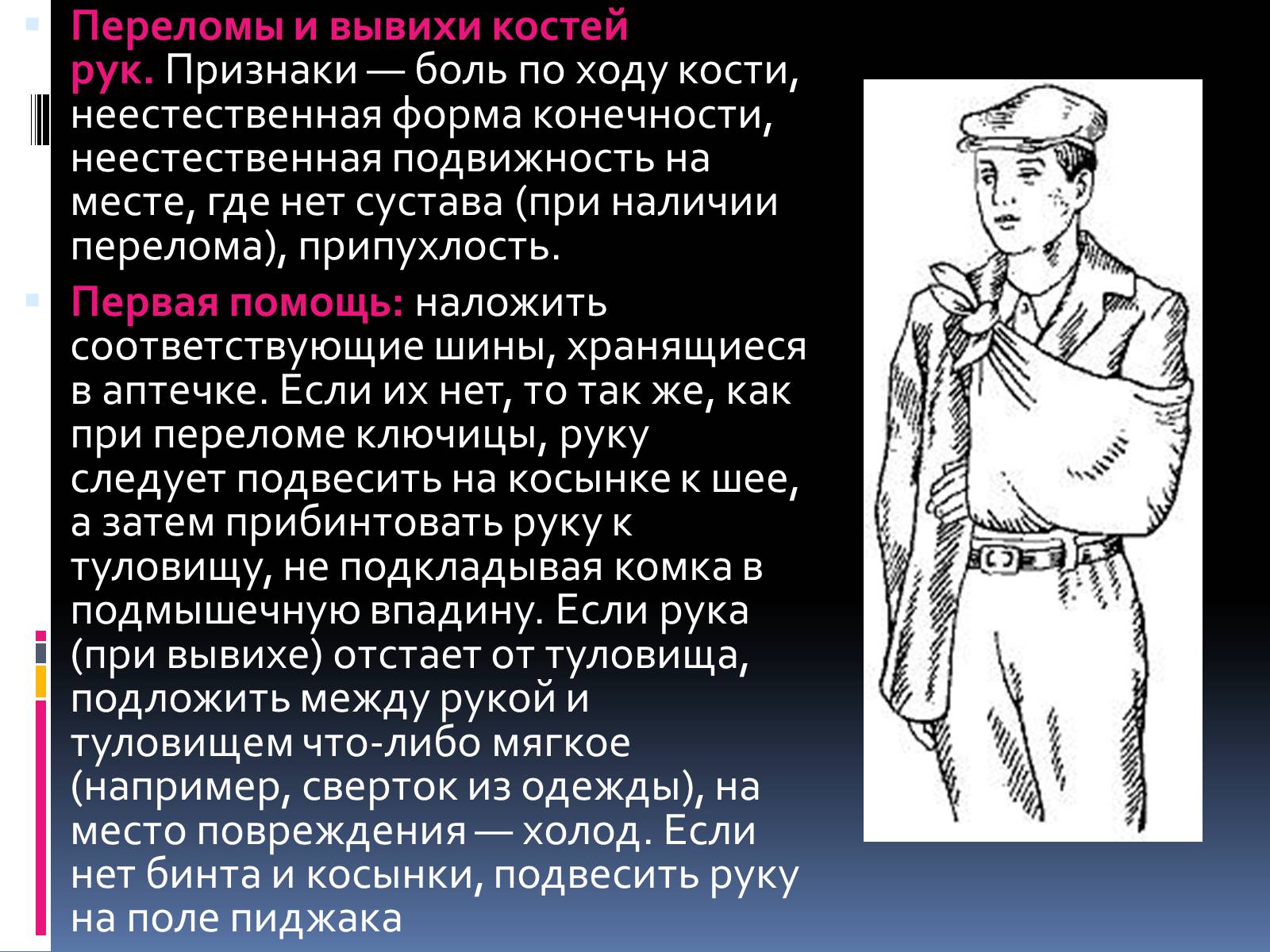 Презентація на тему «Первая помощь при переломах» (варіант 1) - Слайд #6