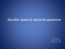 Презентація на тему «Засоби захисту органів дихання»