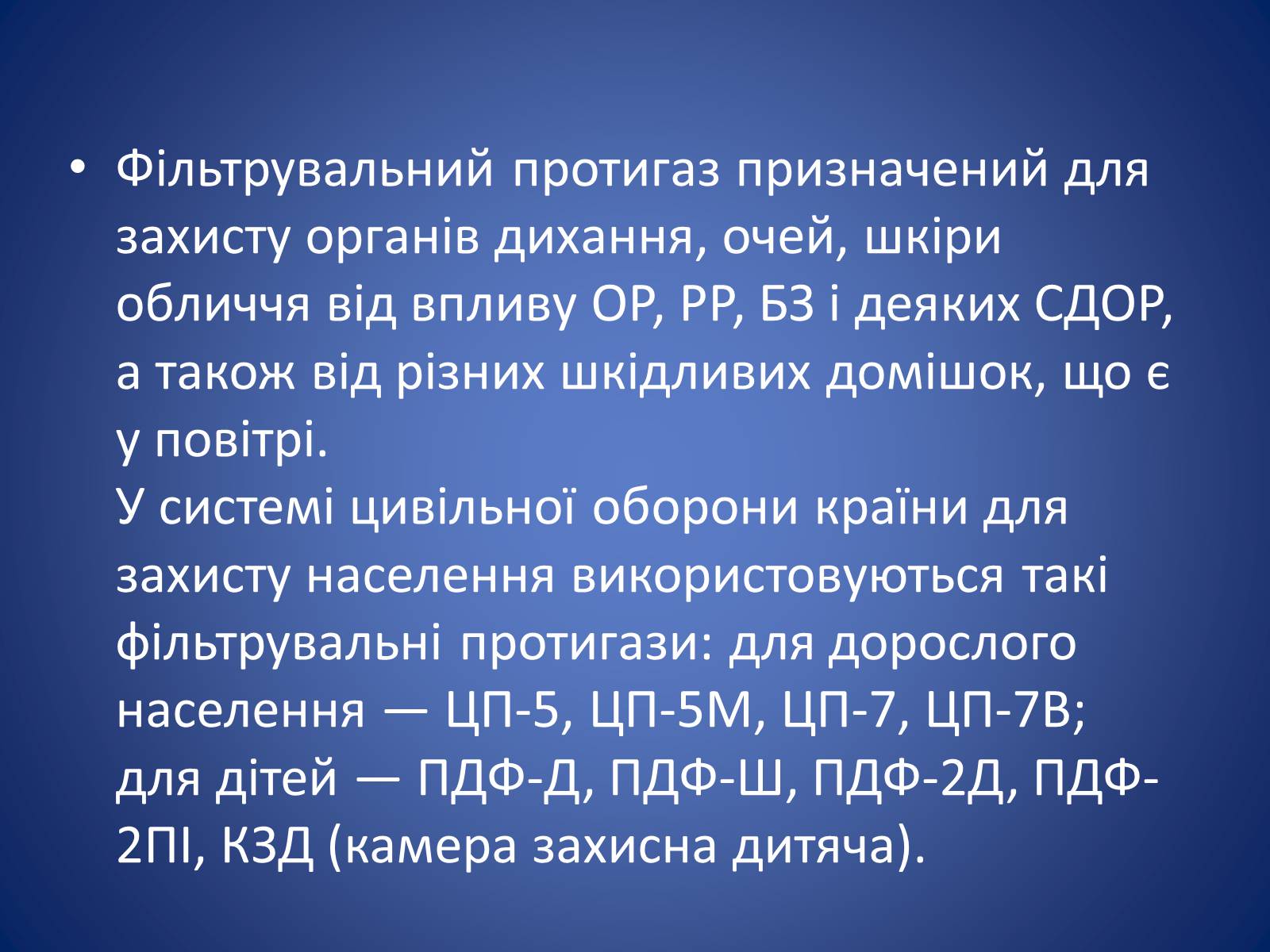 Презентація на тему «Засоби захисту органів дихання» - Слайд #11