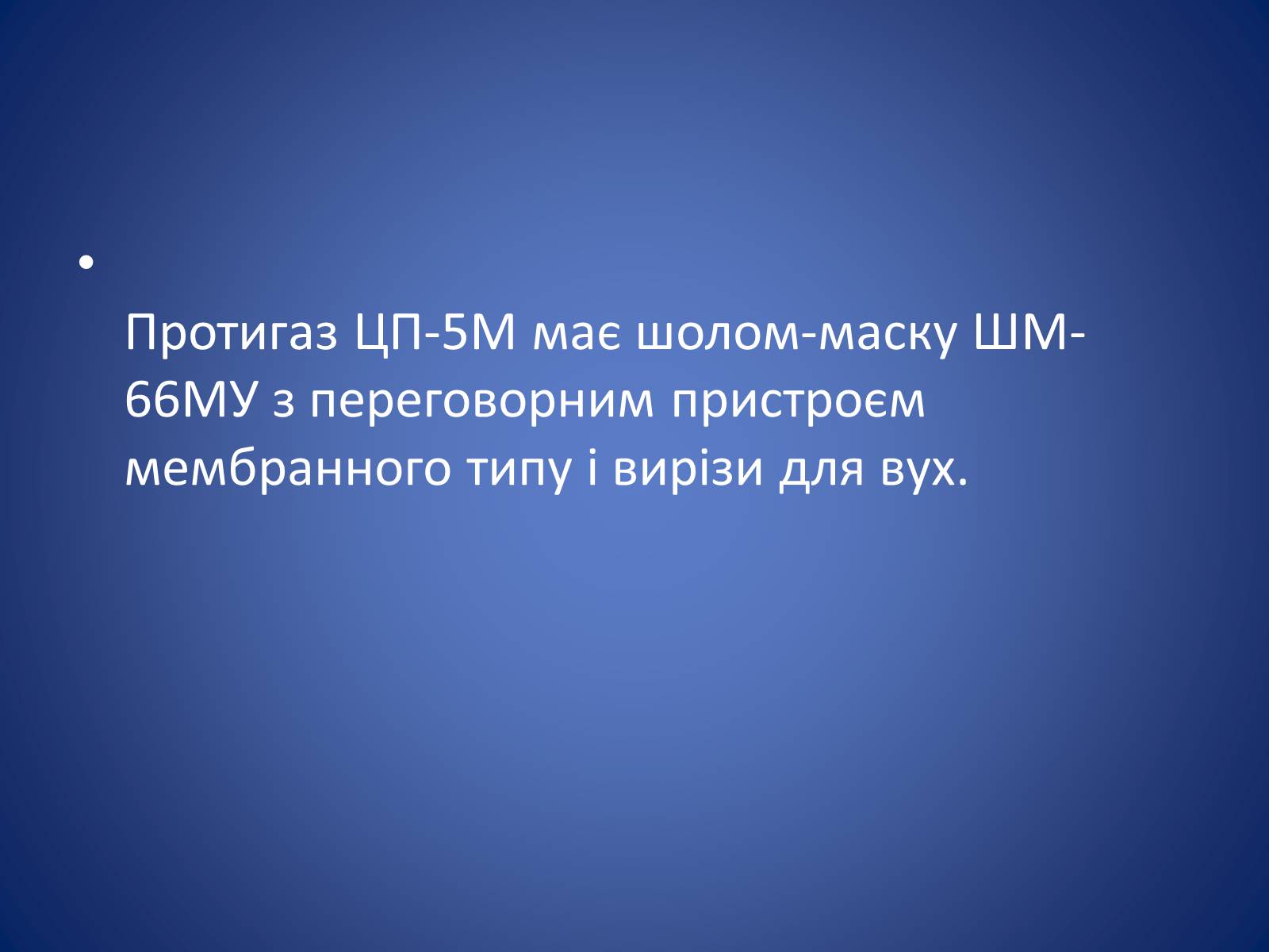 Презентація на тему «Засоби захисту органів дихання» - Слайд #12