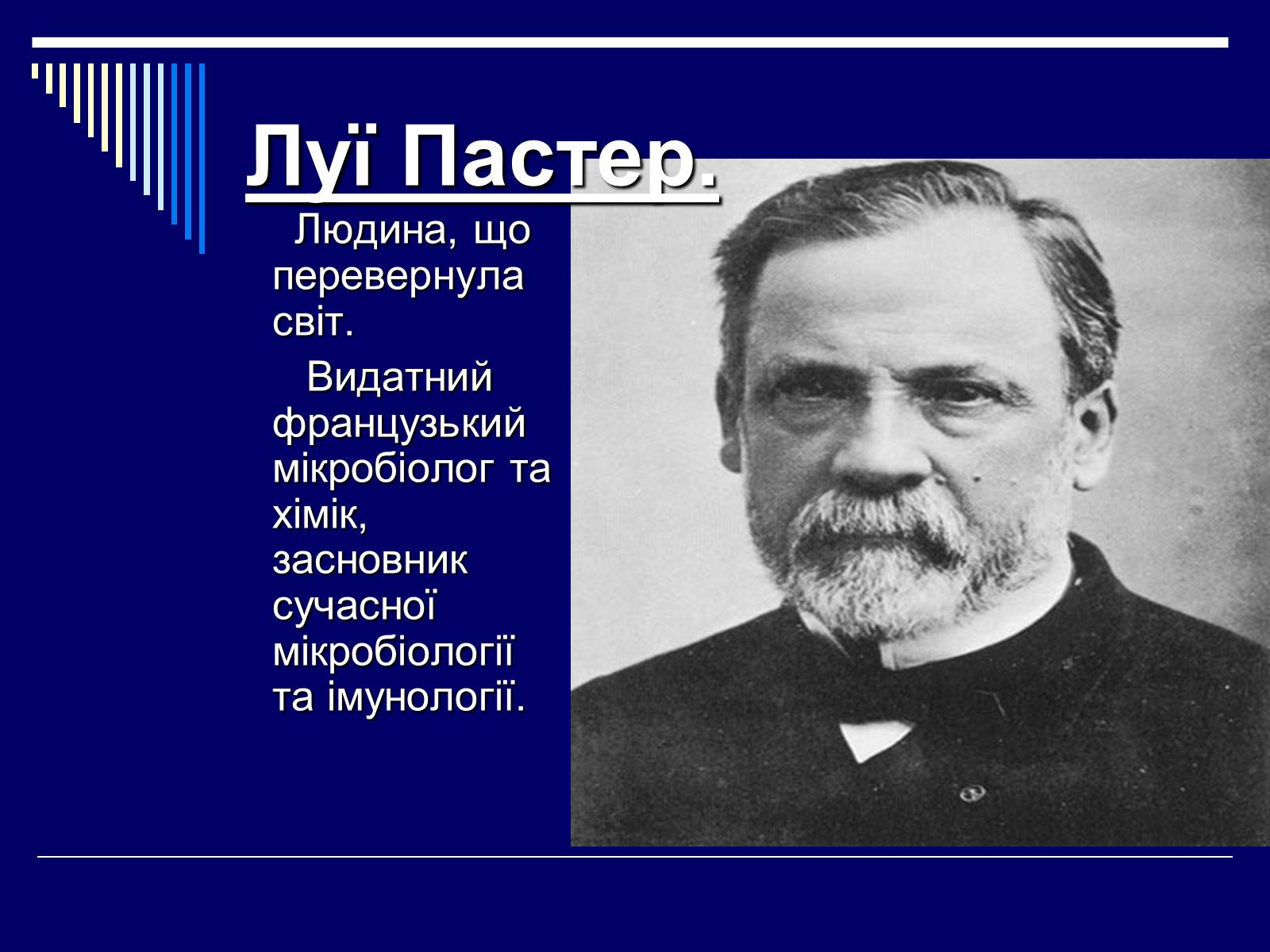 Презентація на тему «Луї Пастер» - Слайд #1