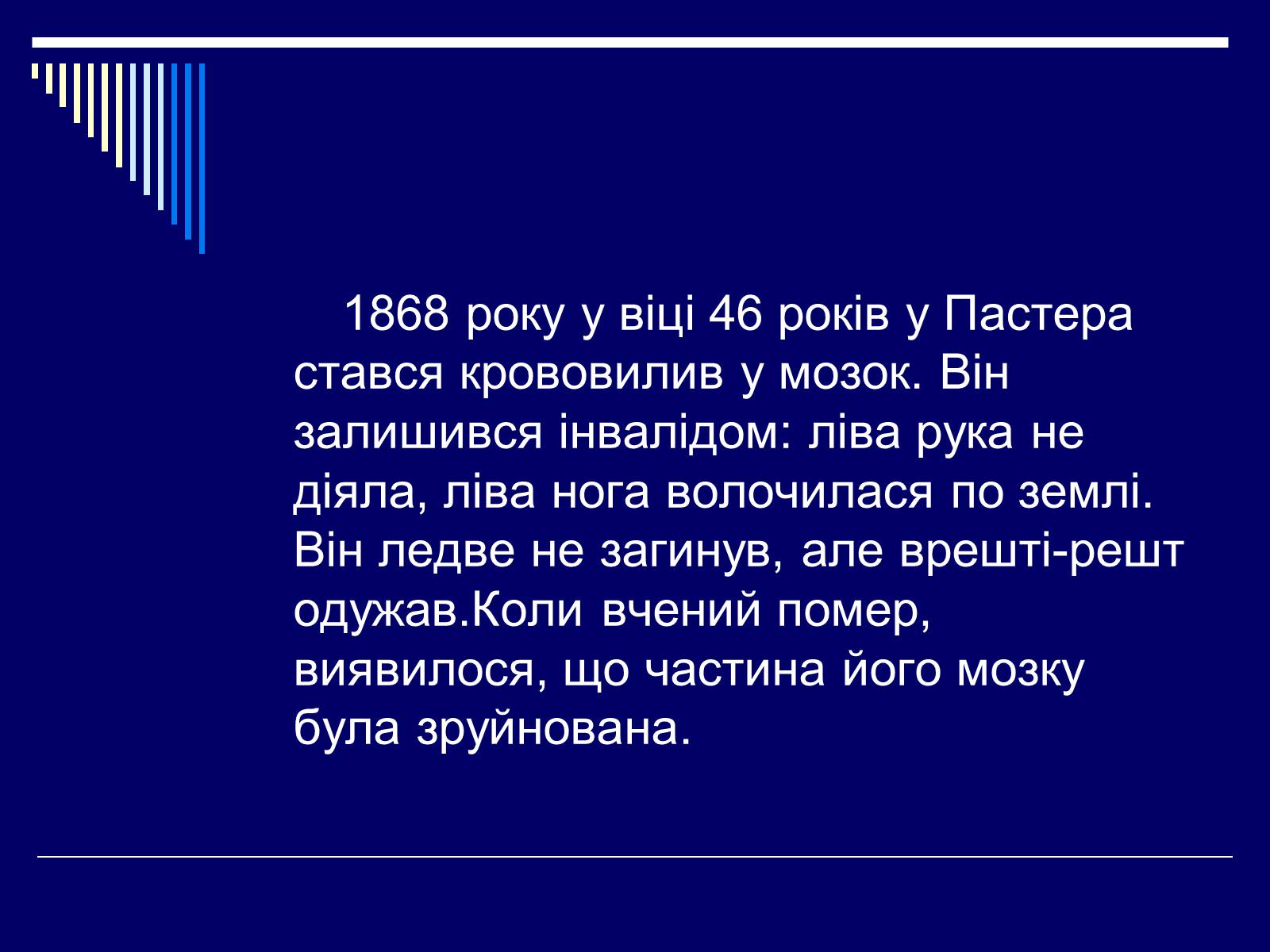 Презентація на тему «Луї Пастер» - Слайд #25