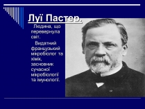 Презентація на тему «Луї Пастер»