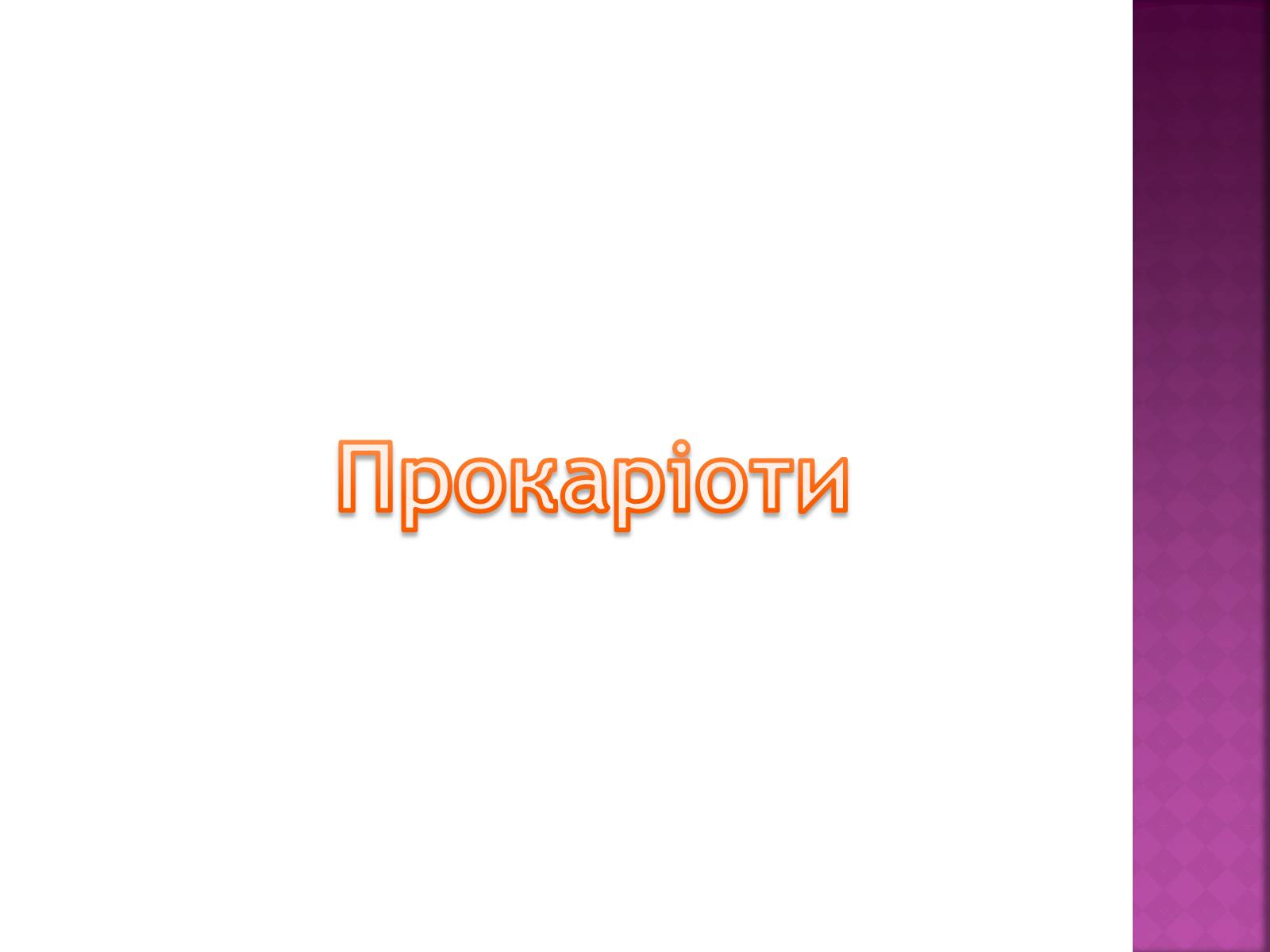 Презентація на тему «Основні закономірності функціонування генів у про – та еукаріотів» (варіант 2) - Слайд #2