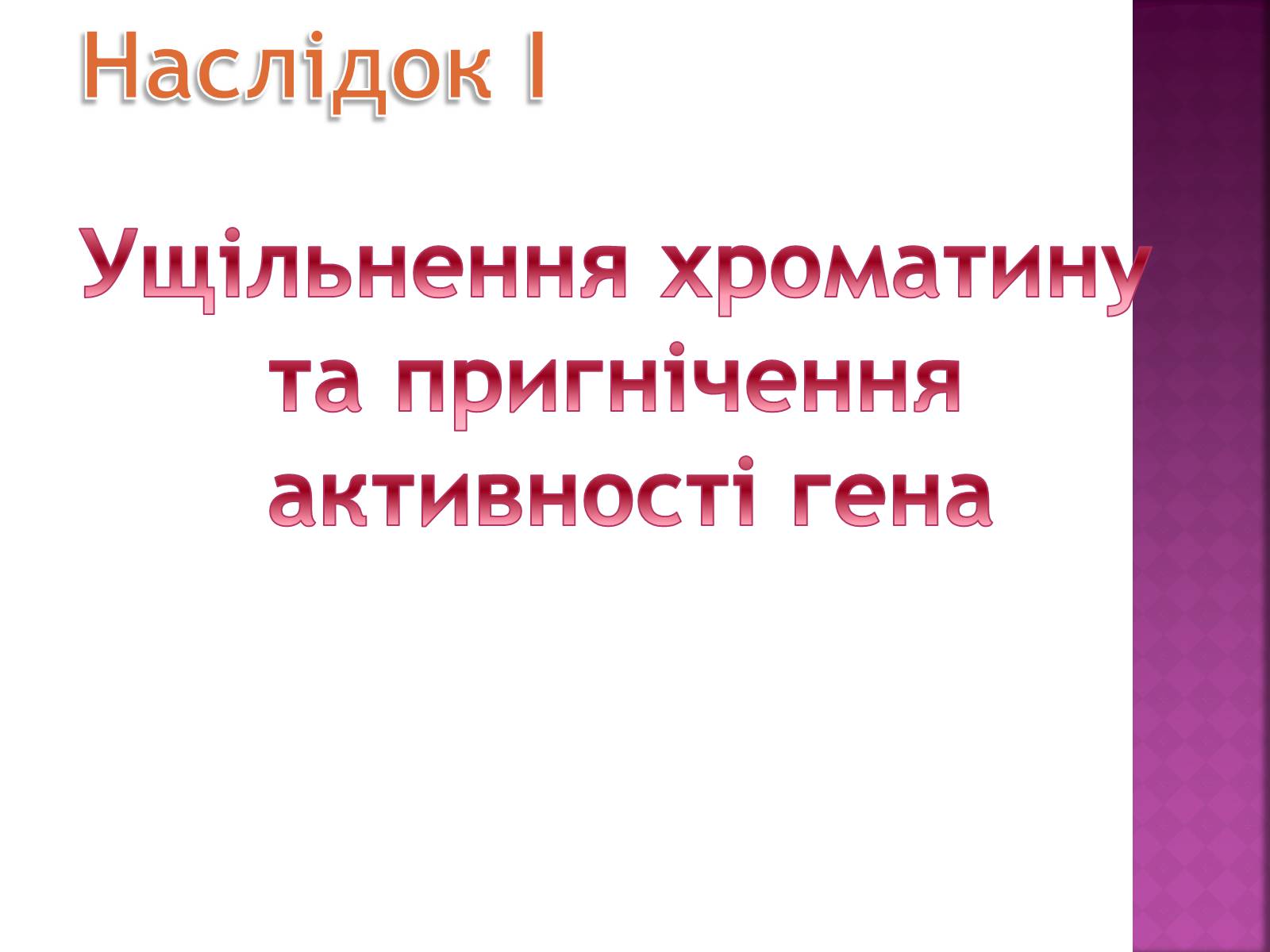 Презентація на тему «Основні закономірності функціонування генів у про – та еукаріотів» (варіант 2) - Слайд #28