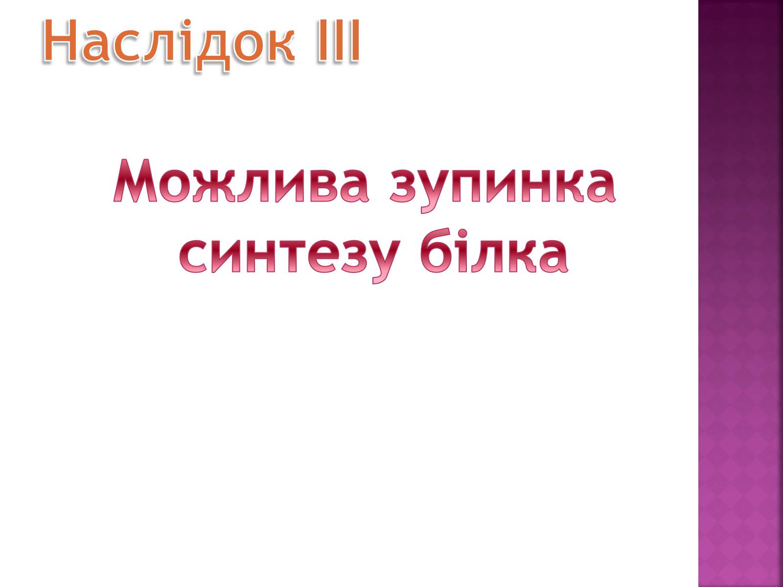 Презентація на тему «Основні закономірності функціонування генів у про – та еукаріотів» (варіант 2) - Слайд #30