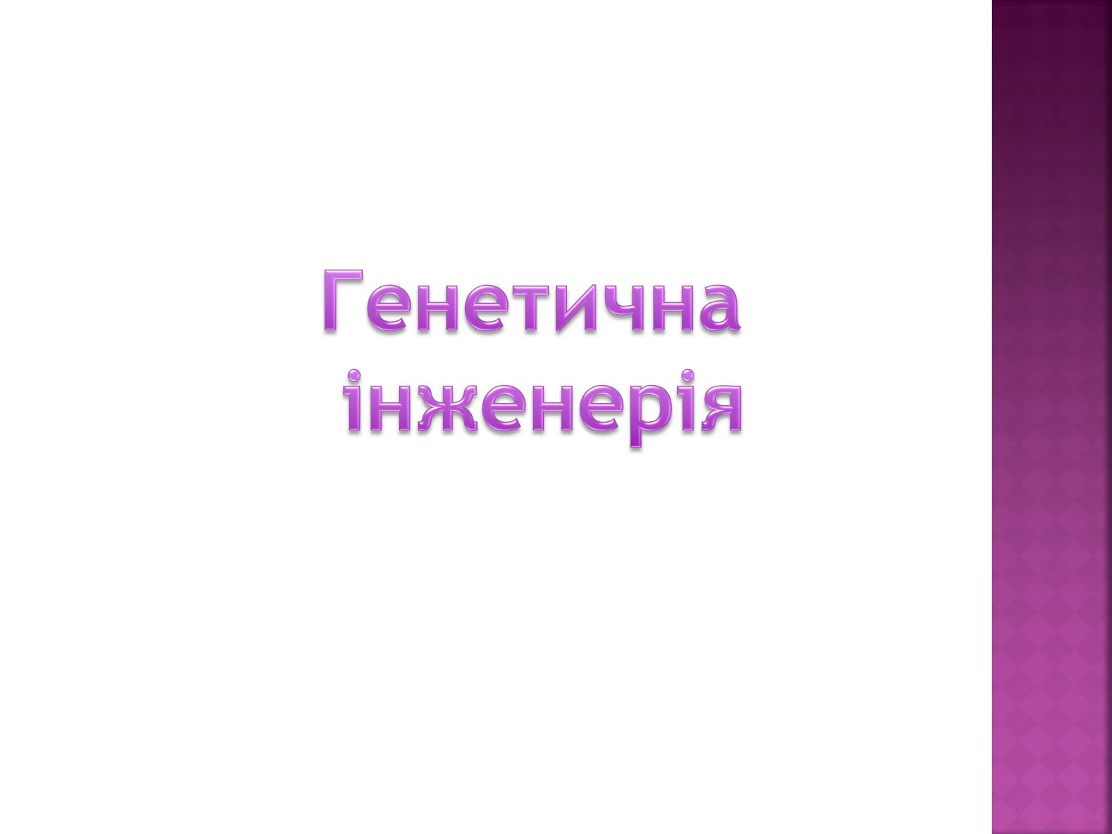 Презентація на тему «Основні закономірності функціонування генів у про – та еукаріотів» (варіант 2) - Слайд #33