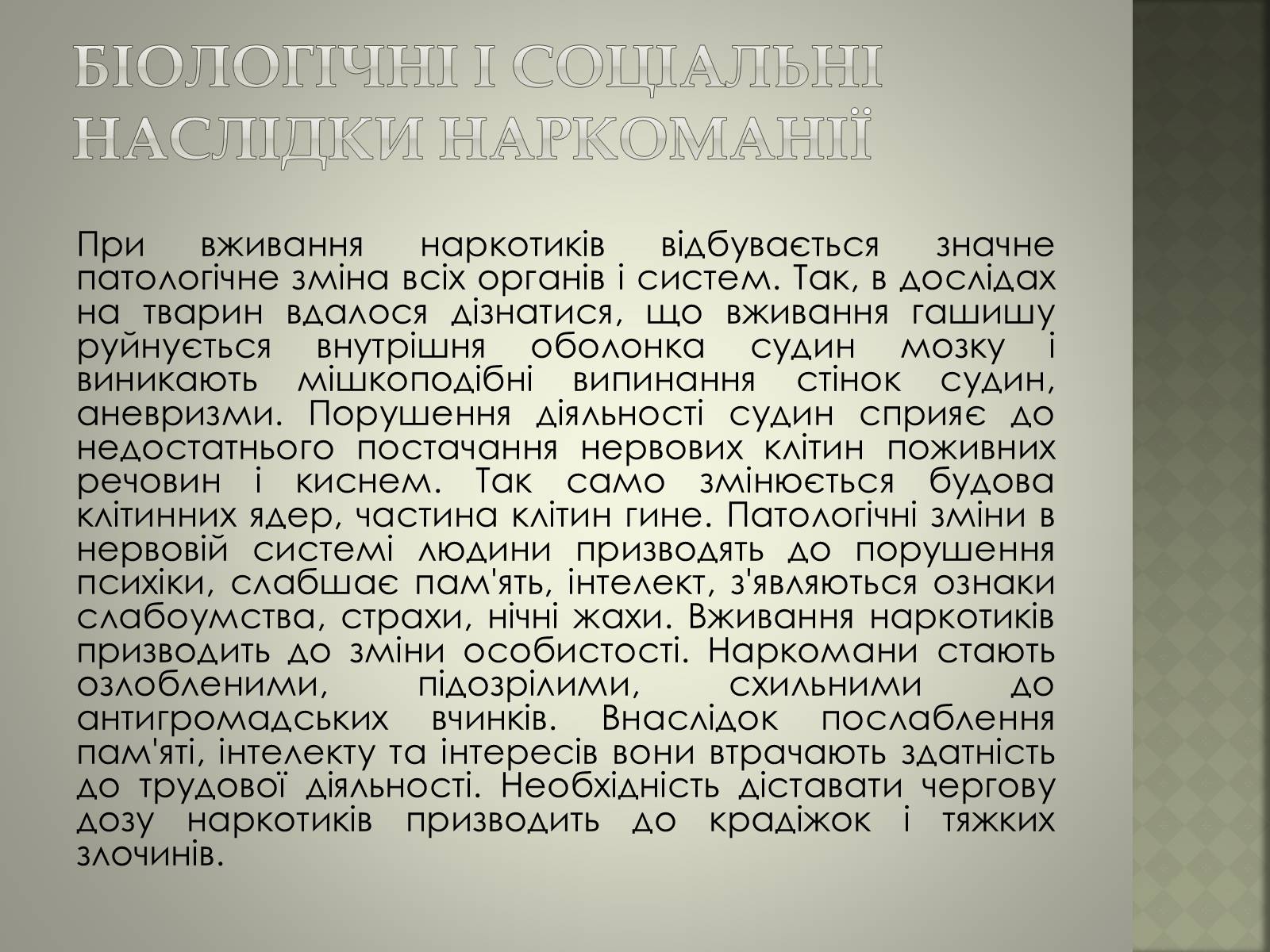 Презентація на тему «Вплив наркотиків» - Слайд #9