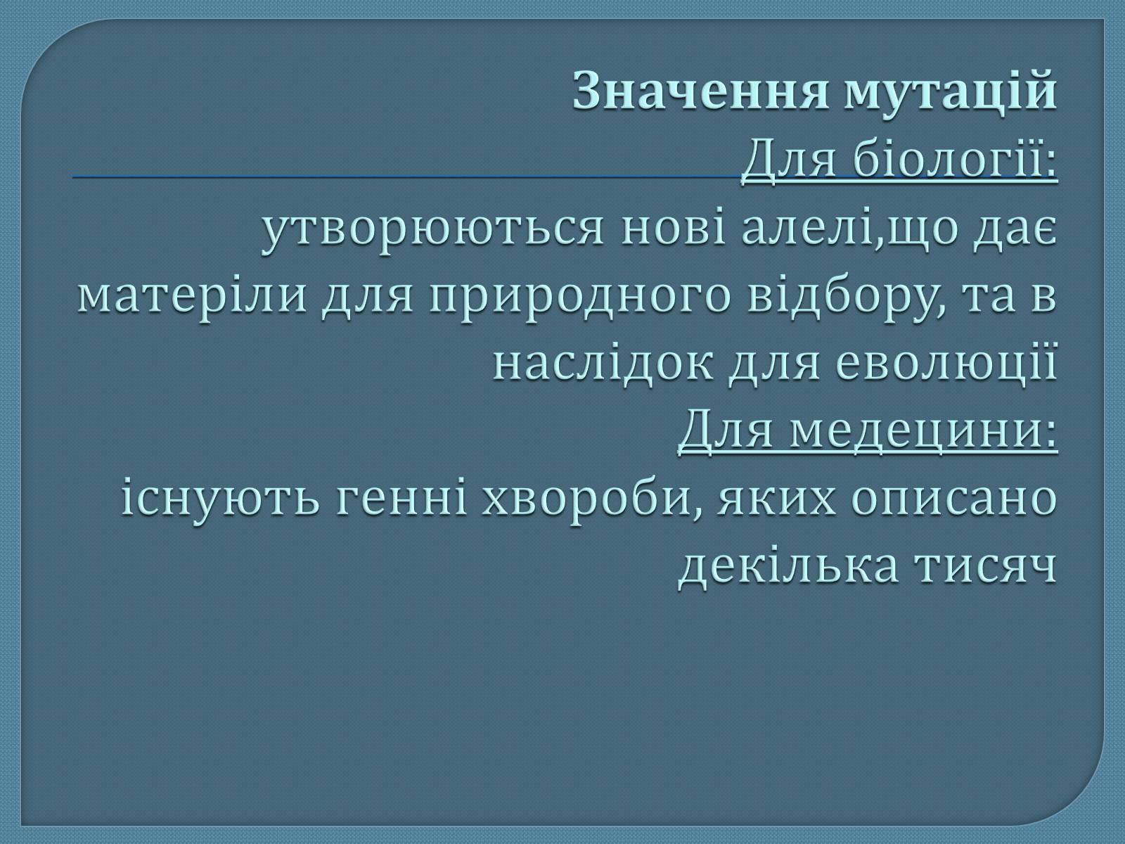 Презентація на тему «Мутації» (варіант 5) - Слайд #14