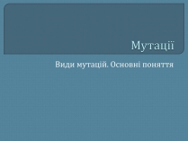 Презентація на тему «Мутації» (варіант 5)