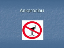 Презентація на тему «Алкоголізм» (варіант 5)