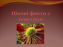 Презентація на тему «Цікаві факти з генетики»