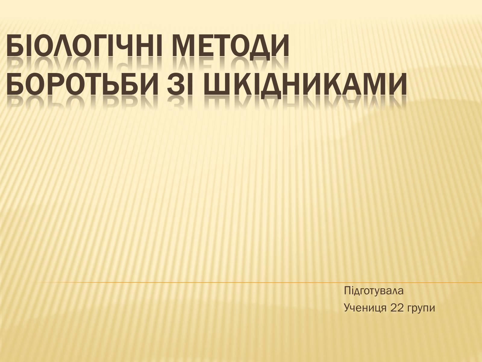 Презентація на тему «Біологічні методи боротьби зі шкідниками» - Слайд #1