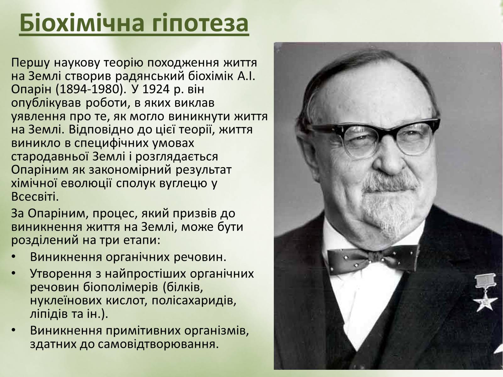 Презентація на тему «Гіпотези виникнення життя» (варіант 2) - Слайд #10