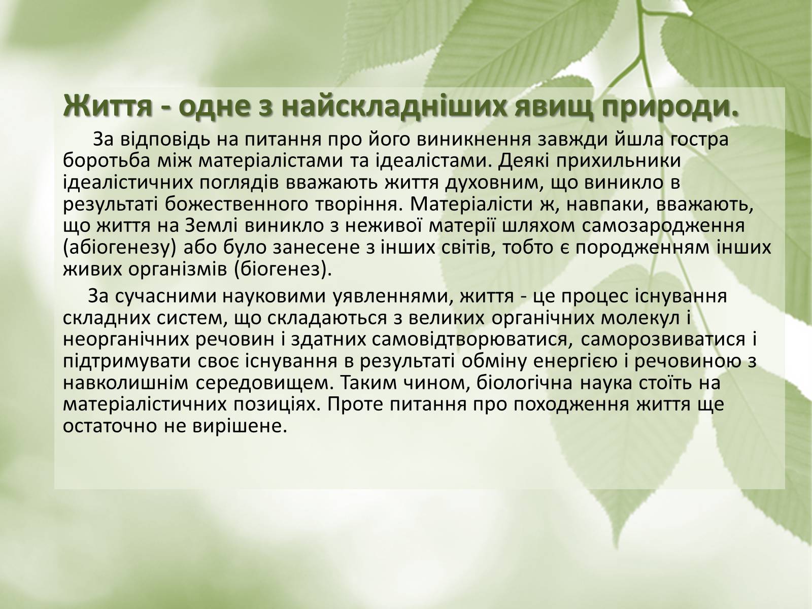 Презентація на тему «Гіпотези виникнення життя» (варіант 2) - Слайд #2