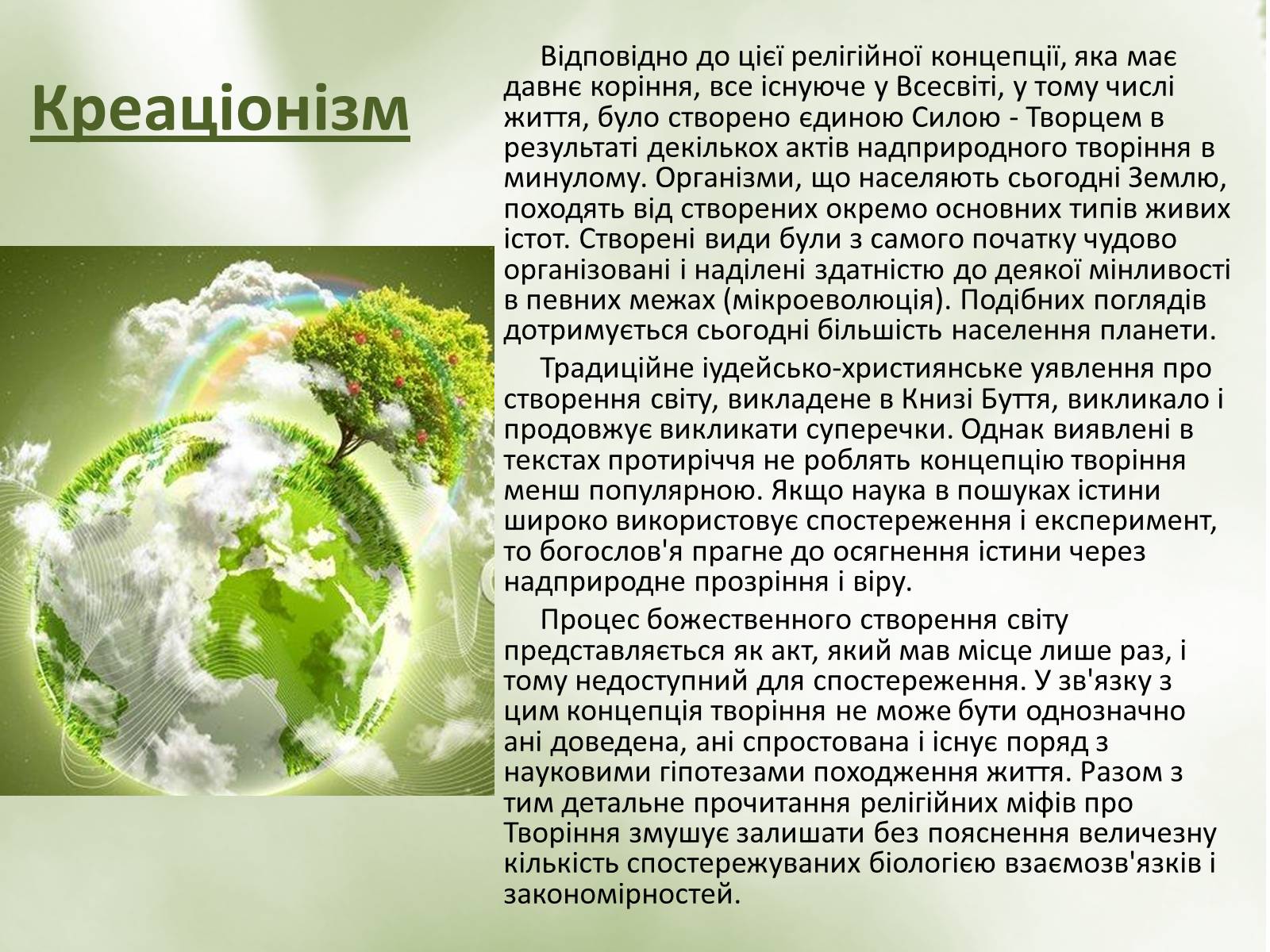 Презентація на тему «Гіпотези виникнення життя» (варіант 2) - Слайд #4