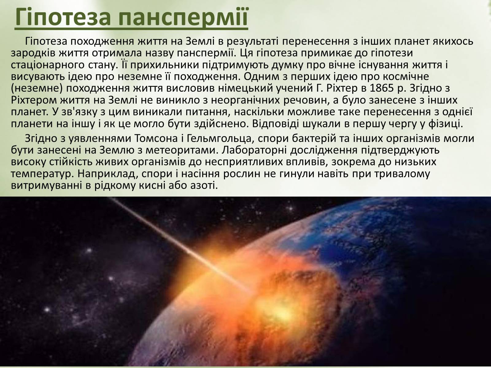 Презентація на тему «Гіпотези виникнення життя» (варіант 2) - Слайд #9