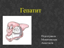 Презентація на тему «Гепатит» (варіант 3)