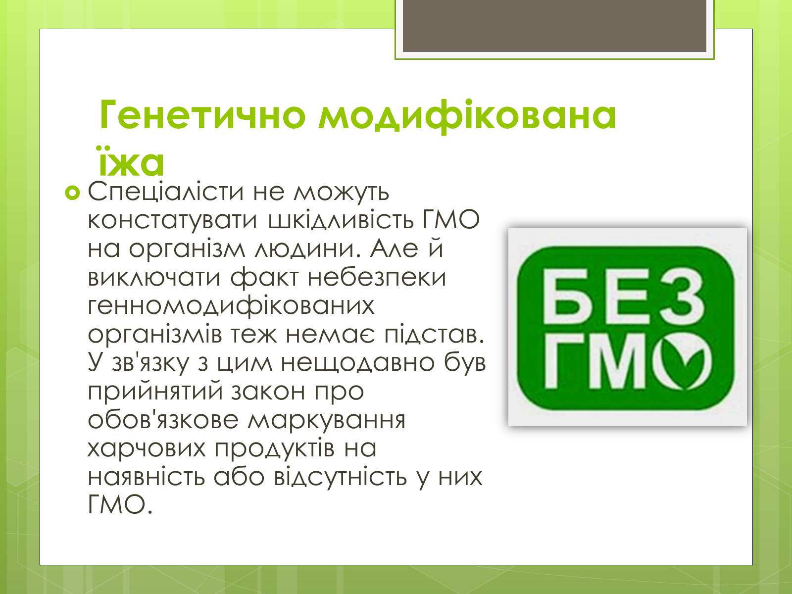 Презентація на тему «Трансгенні організми» (варіант 2) - Слайд #12