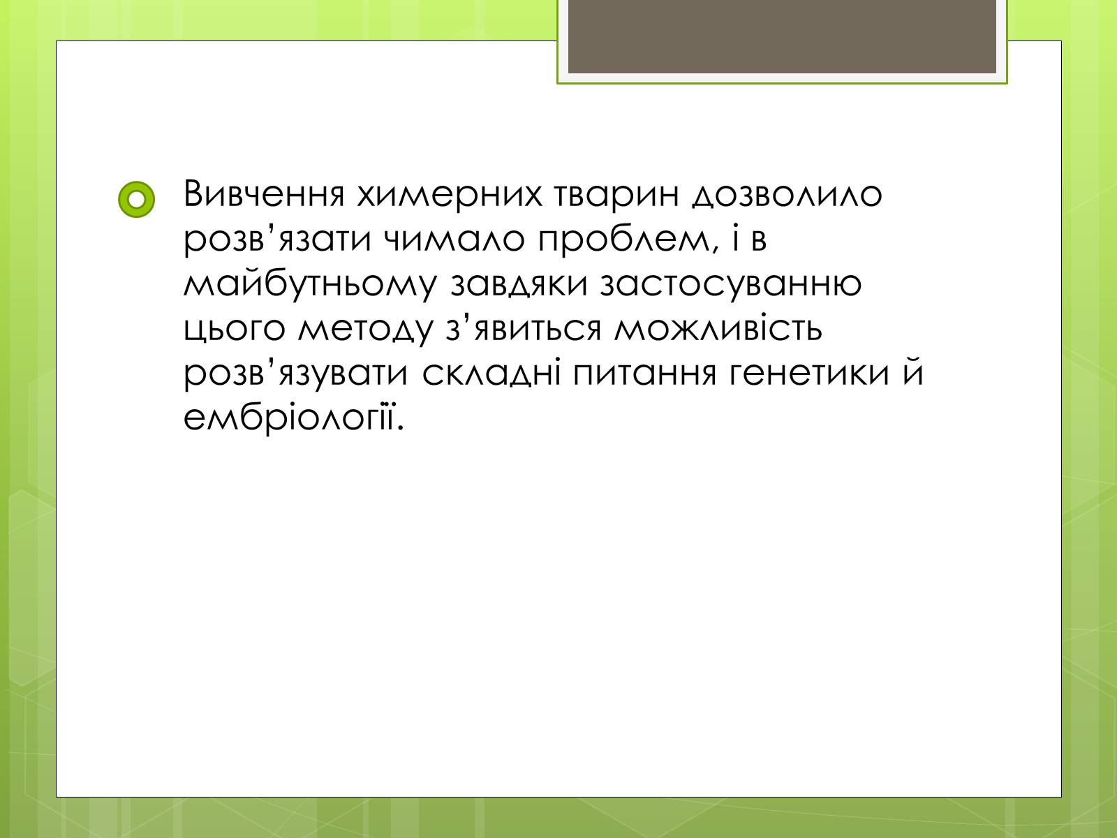 Презентація на тему «Трансгенні організми» (варіант 2) - Слайд #19