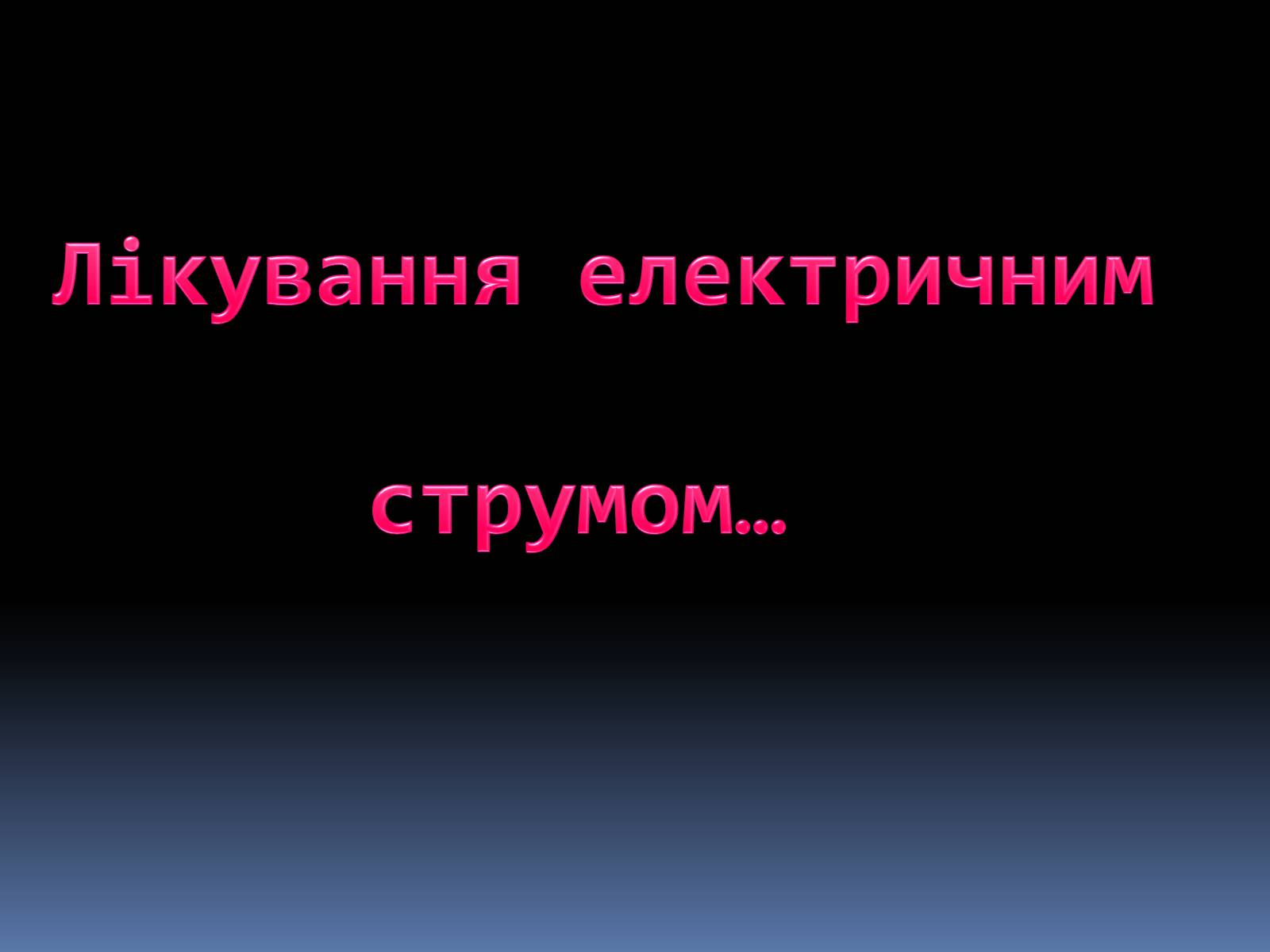 Презентація на тему «Лікування електричним струмом» - Слайд #1