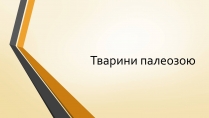 Презентація на тему «Тварини палеозою»