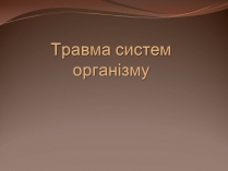 Презентація на тему «Травма систем організму» (варіант 1)