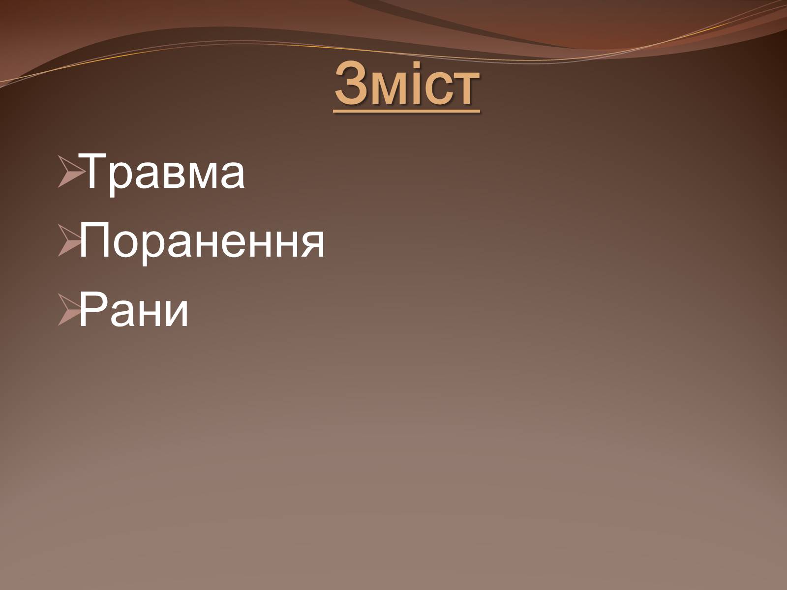 Презентація на тему «Травма систем організму» (варіант 1) - Слайд #2