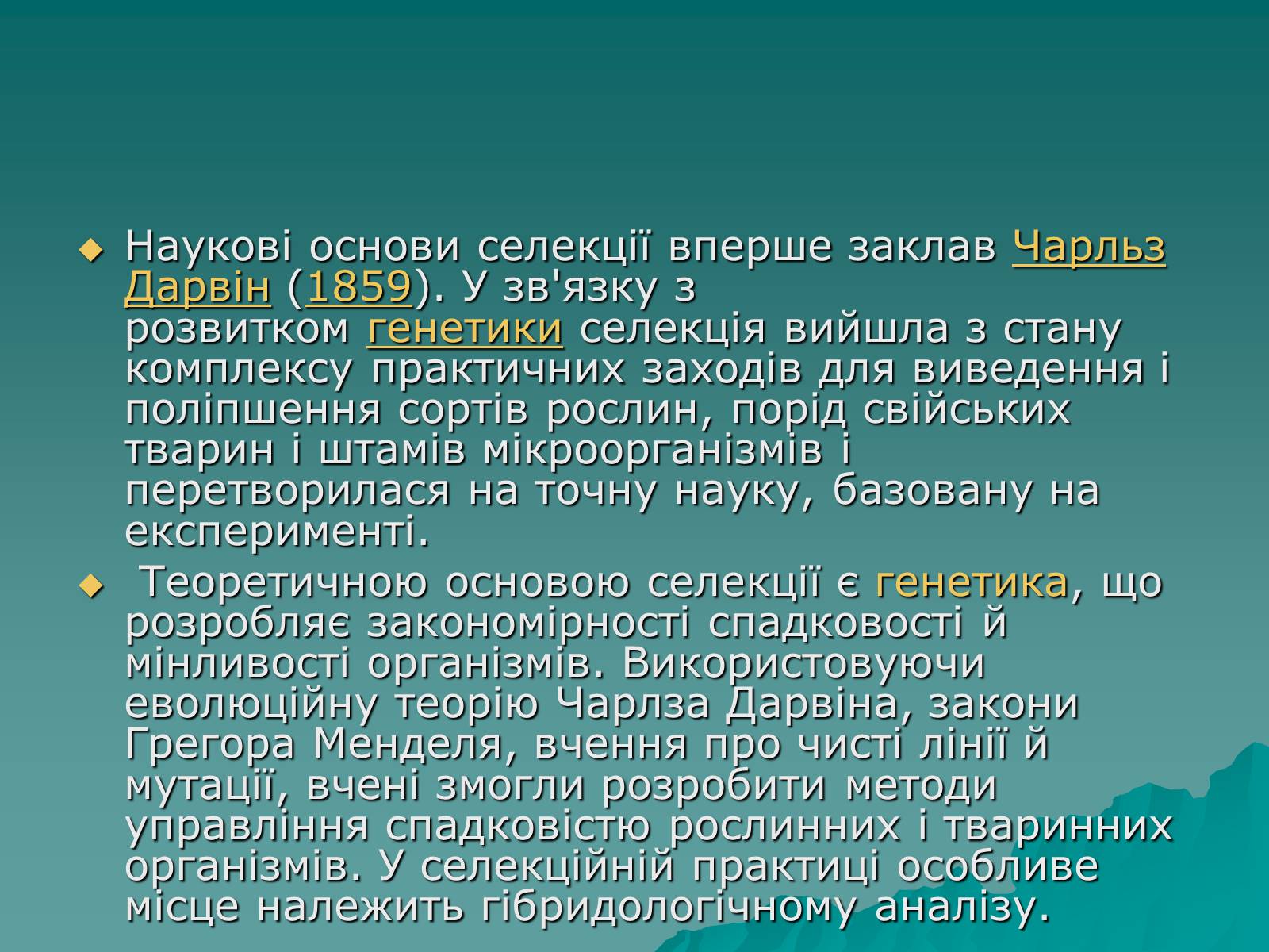 Презентація на тему «Основні поняття про селекції організмів» - Слайд #3