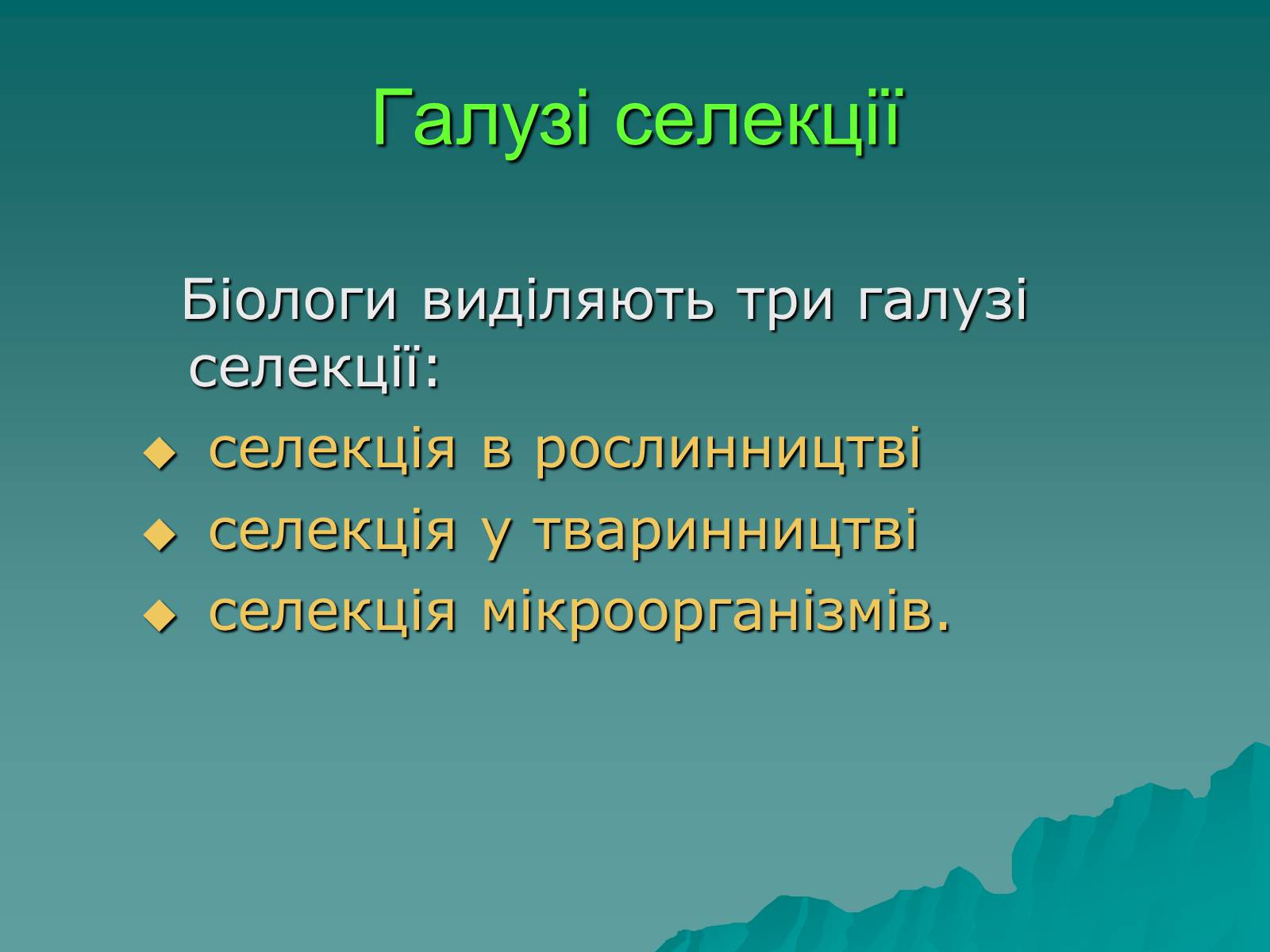 Презентація на тему «Основні поняття про селекції організмів» - Слайд #4