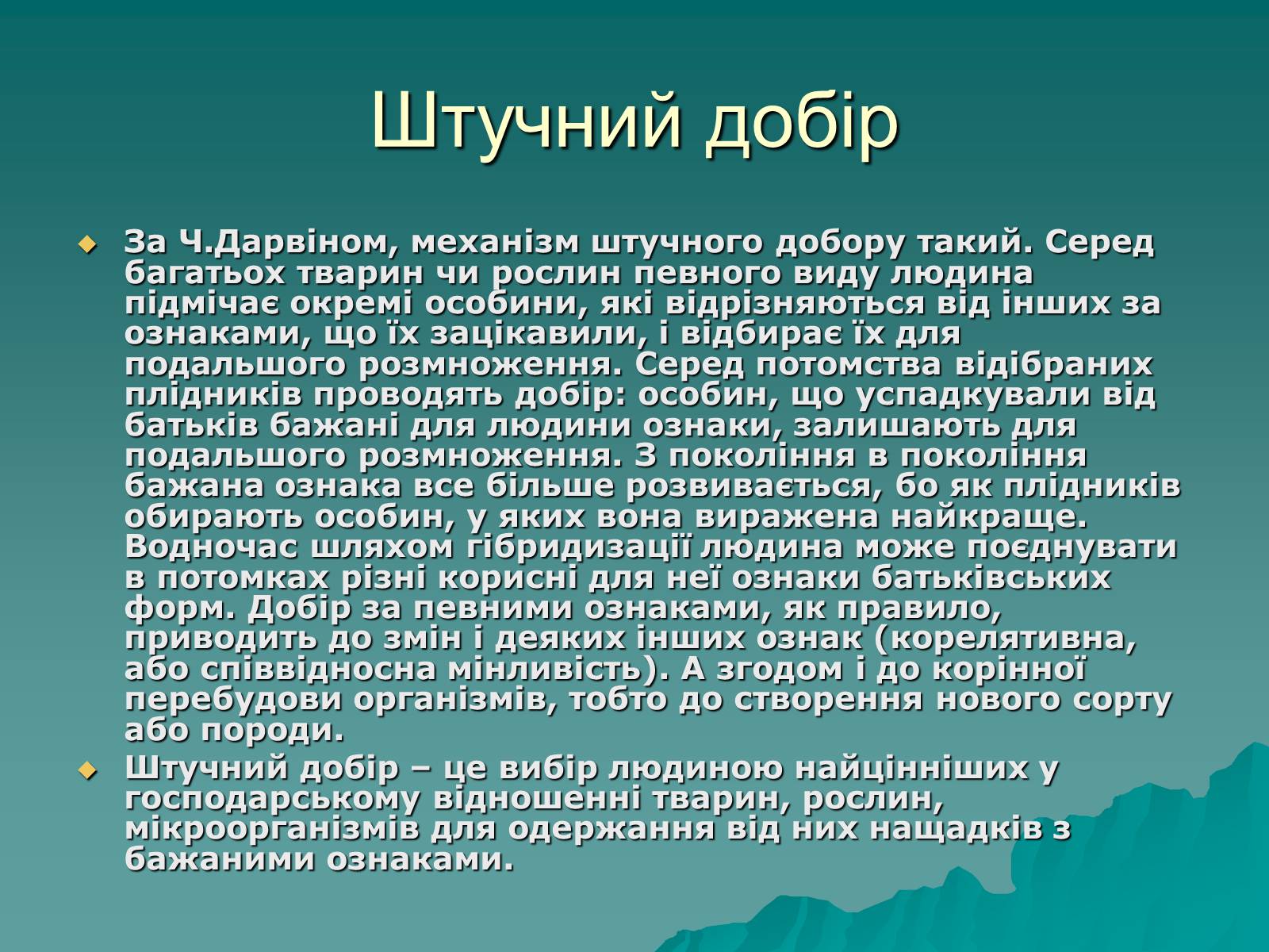 Презентація на тему «Основні поняття про селекції організмів» - Слайд #6