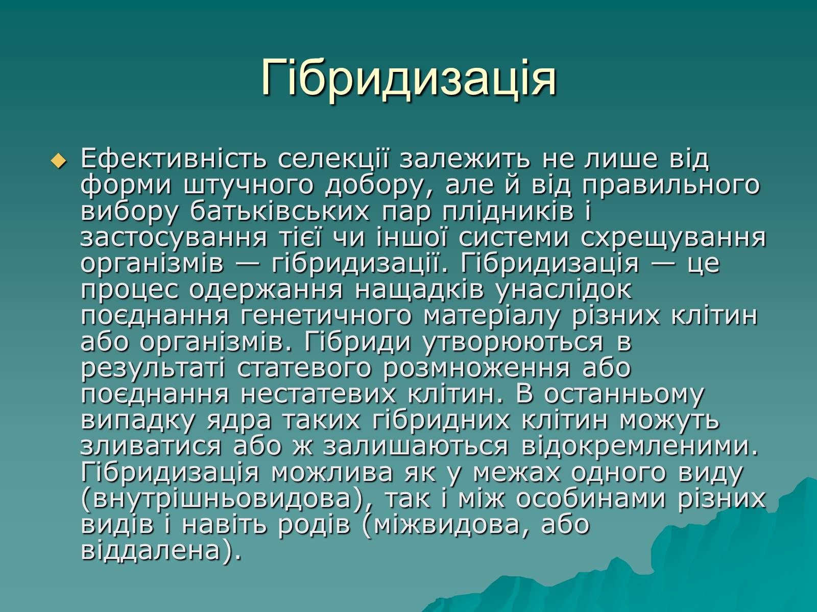 Презентація на тему «Основні поняття про селекції організмів» - Слайд #7