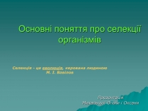 Презентація на тему «Основні поняття про селекції організмів»