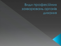 Презентація на тему «Види професійних захворювань органів дихання»