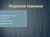 Презентація на тему «Нервова тканина»