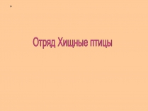 Презентація на тему «Отряд Хищные птицы»