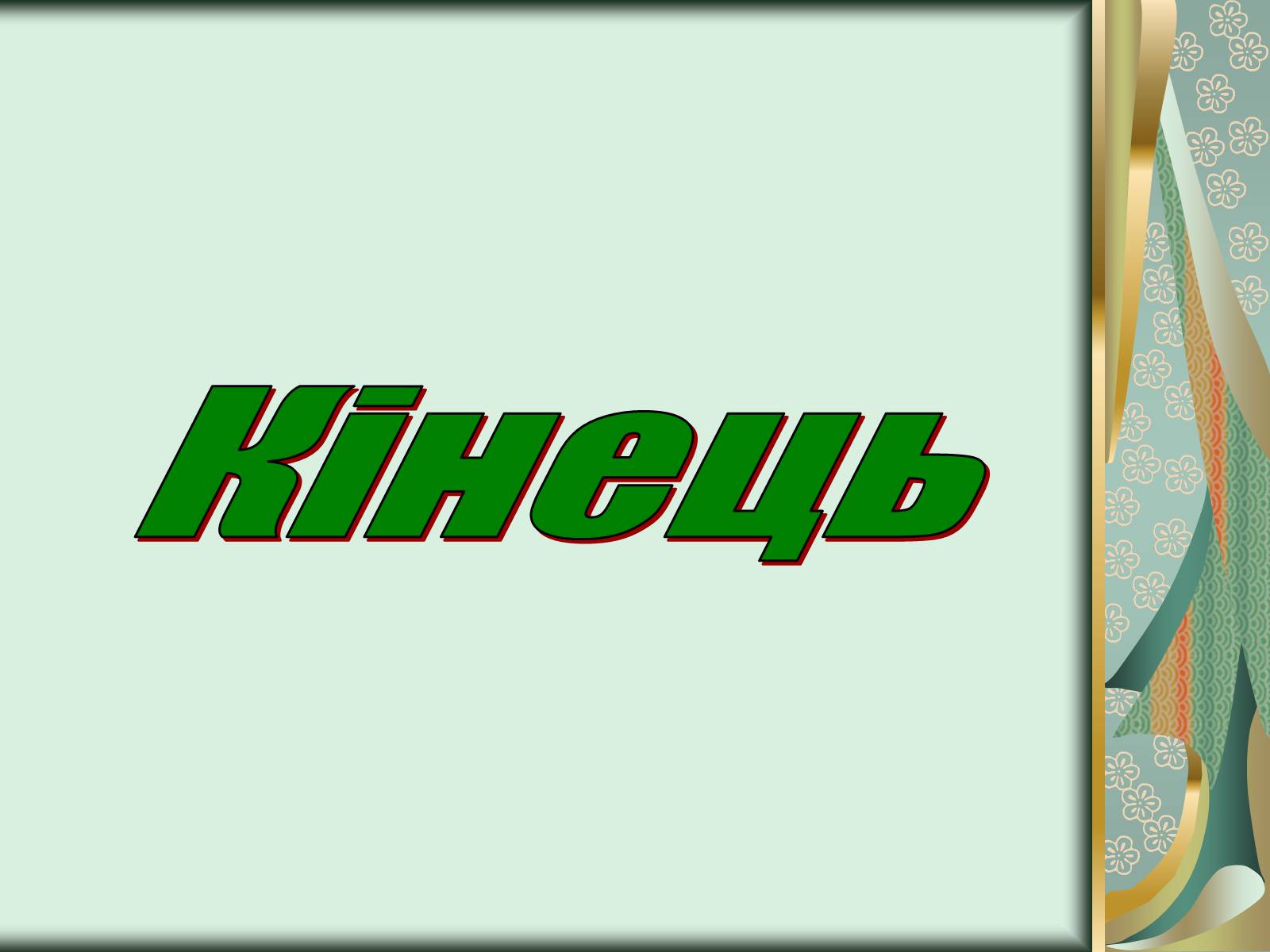 Презентація на тему «Історичний розвиток органічного світу» (варіант 1) - Слайд #12