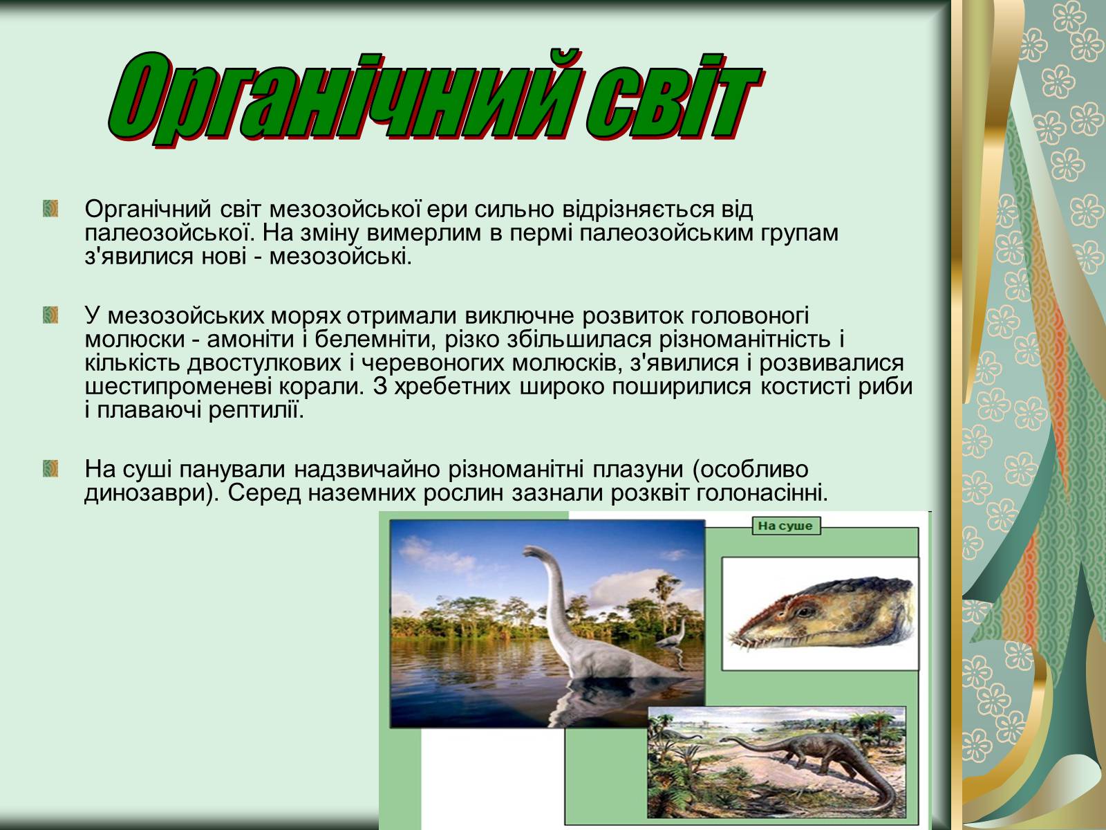 Презентація на тему «Історичний розвиток органічного світу» (варіант 1) - Слайд #3