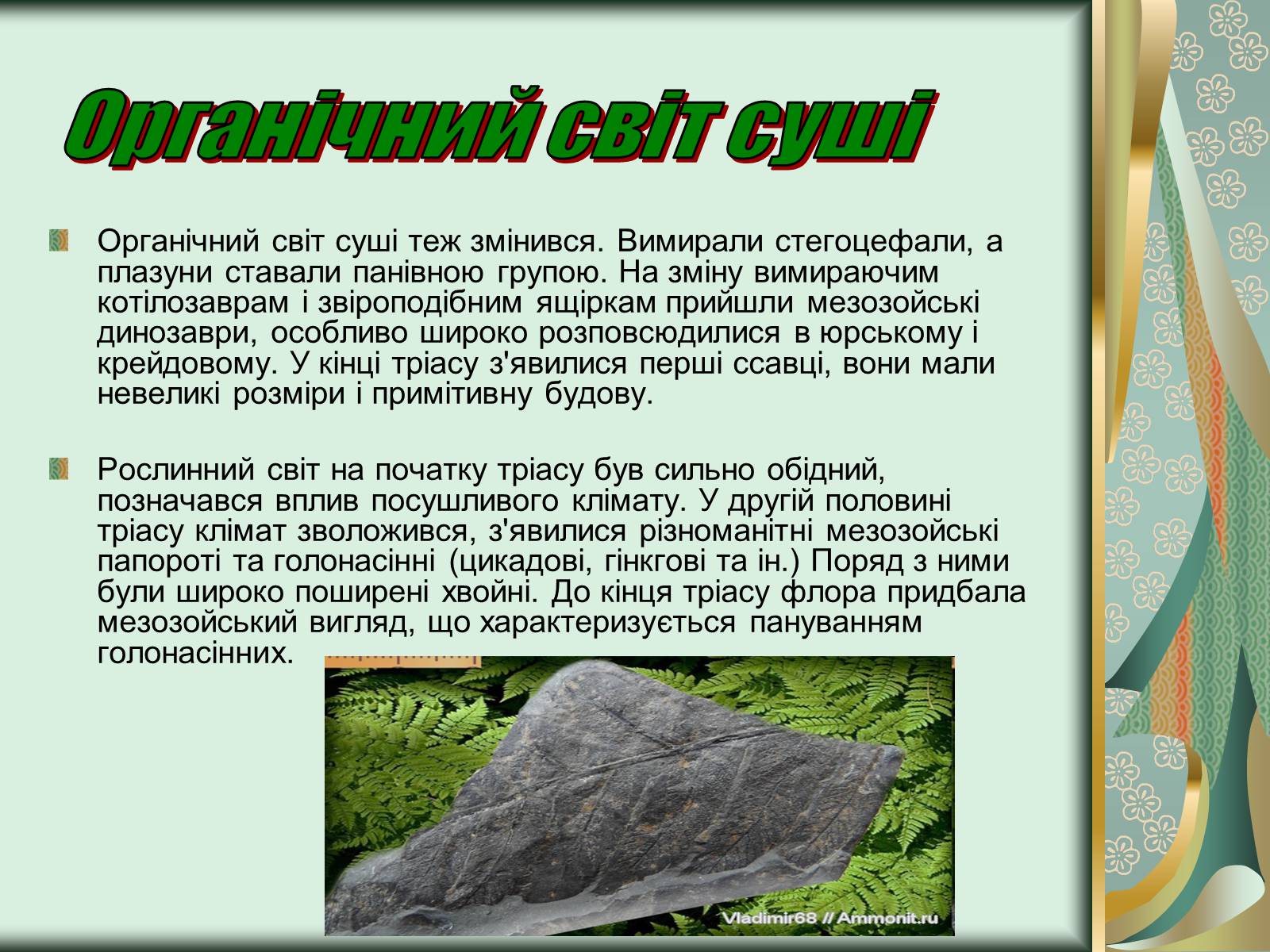 Презентація на тему «Історичний розвиток органічного світу» (варіант 1) - Слайд #5