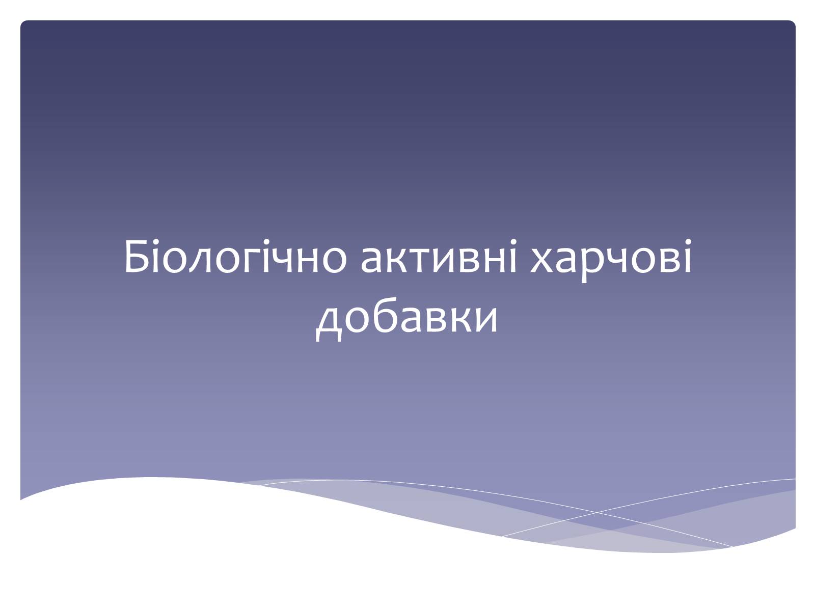 Презентація на тему «Біологічно активні харчові добавки» - Слайд #1