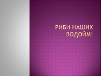 Презентація на тему «Риби наших водойм»