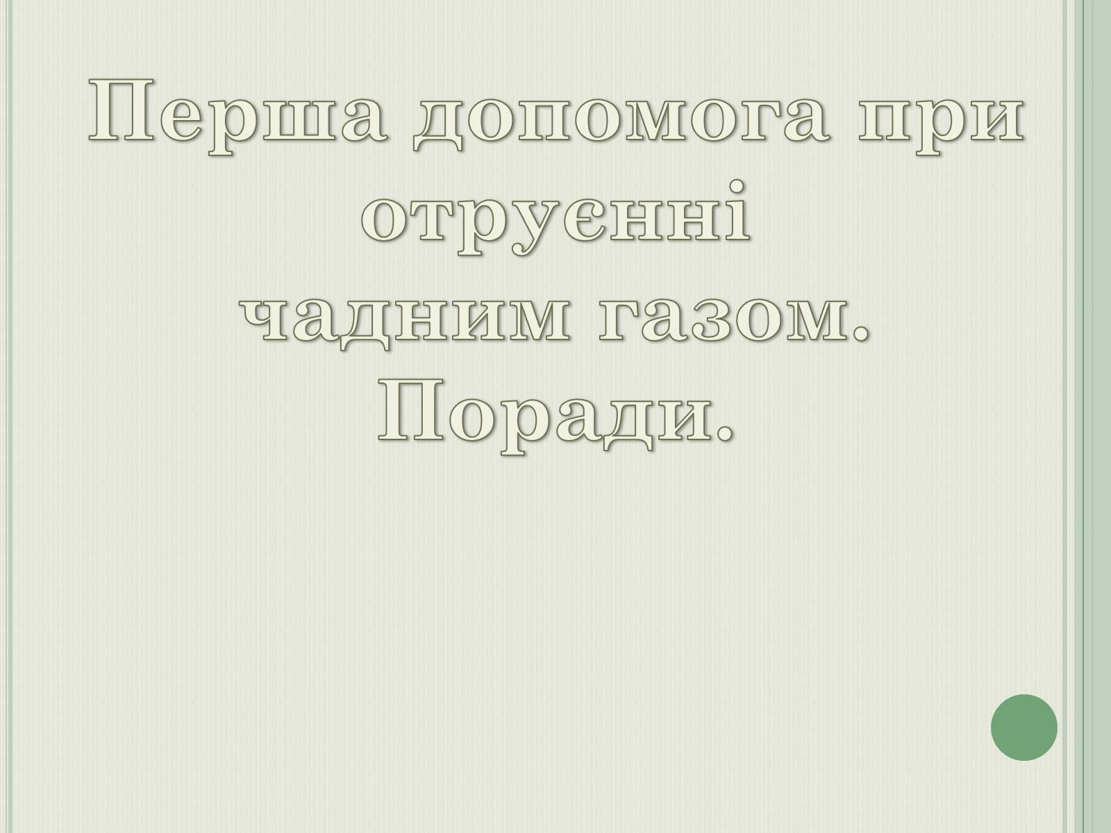 Презентація на тему «Перша допомога при отруєнні чадним газом» - Слайд #1