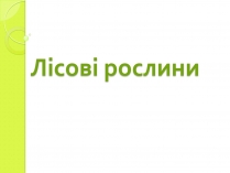 Презентація на тему «Лісові рослини»