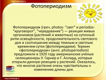 Презентація на тему «Фотопериодизм»