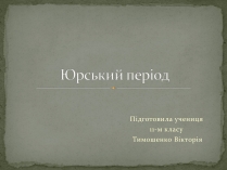 Презентація на тему «Юрський період»