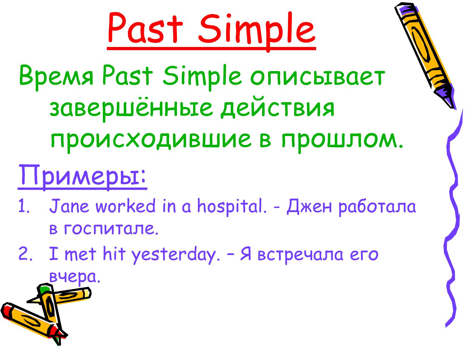 Презентація на тему «Past Simple» - Слайд #2