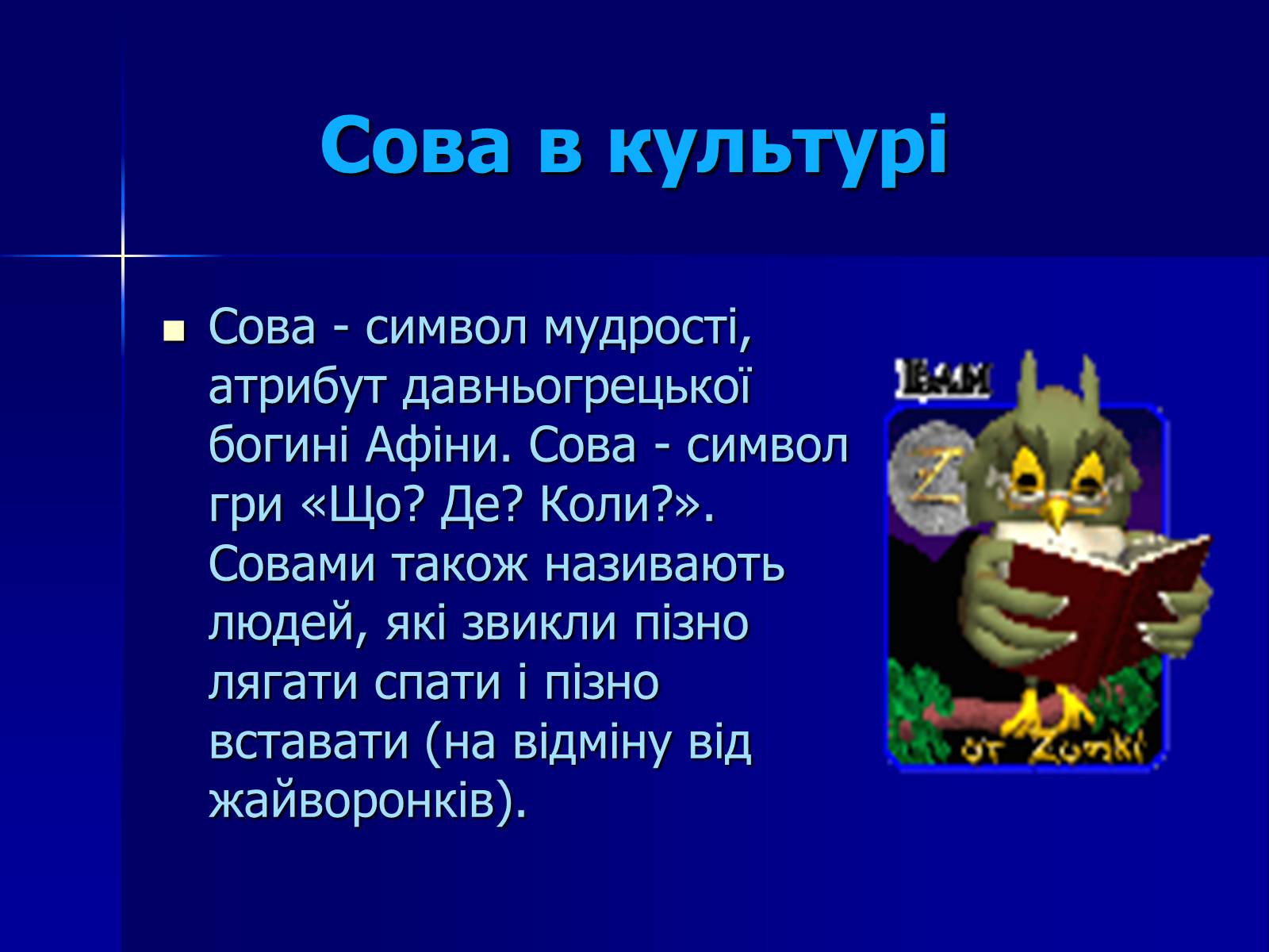 Презентація на тему «Совоподібні» (варіант 2) - Слайд #7