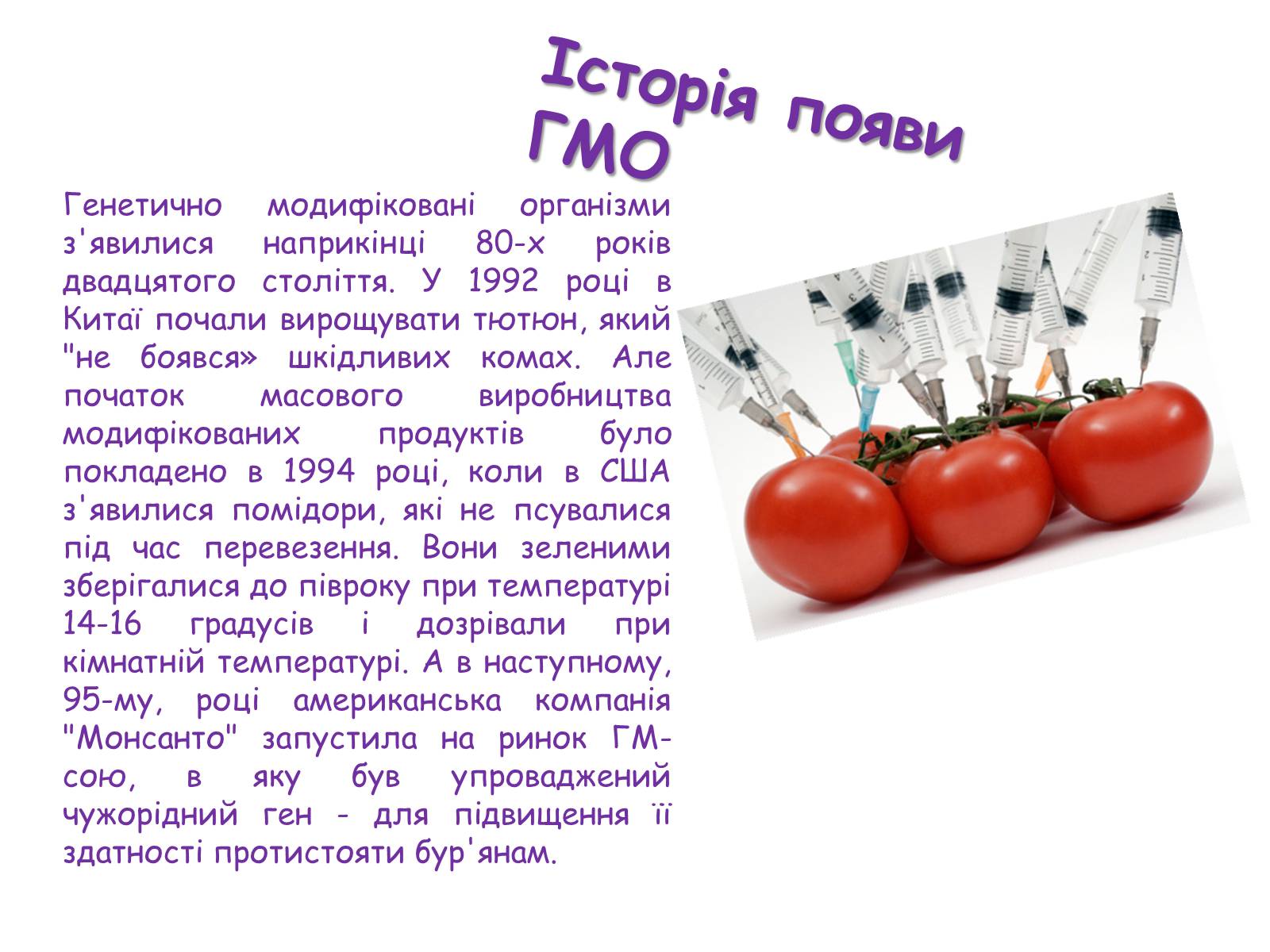 Презентація на тему «Генетично модифіковані організми» (варіант 2) - Слайд #3